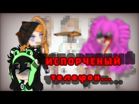 Видео: {Испорченный телефон в гаче}