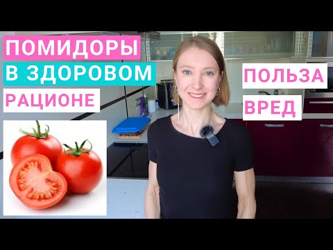 Видео: Чем полезны помидоры?  Как есть помидоры правильно? Помидоры на похудении. Помидоры и здоровье.