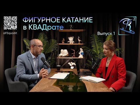 Видео: "Фигурное катание в КВАДрате" | Екатерина Боброва и Андрей Журанков - Подкаст "ФК²" | Выпуск #1