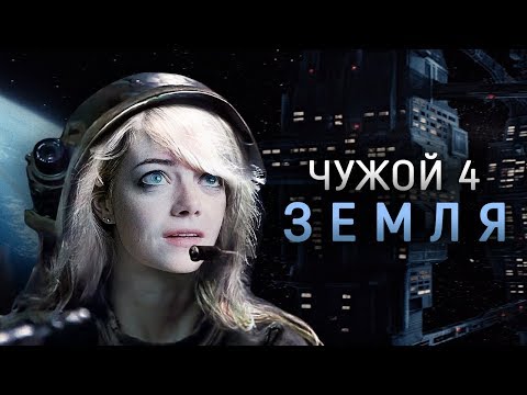 Видео: Каким мог быть Чужой 4: Воскрешение? Чужой: Земля