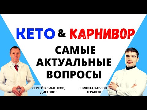 Видео: КАРНИВОР диета и КЕТО диета. Диетолог и врач Терапевт отвечают на вопросы!