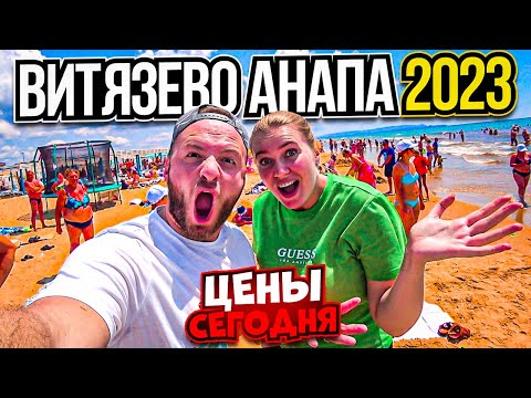 Видео: Анапа Витязево 2023/Цены,Еда/Жильё за 2000руб/Пляжи и Паралия/Отдых в Витязево