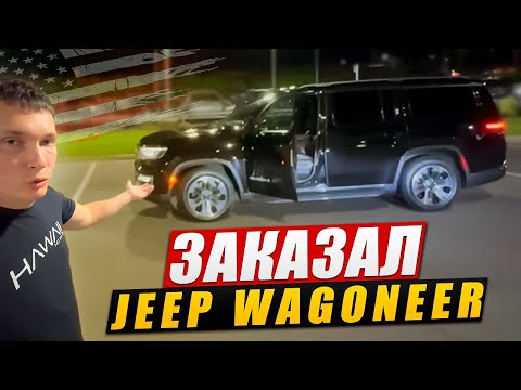 Видео: Сисун спятил и заказал себе огромный JEEP WAGONEER 😁