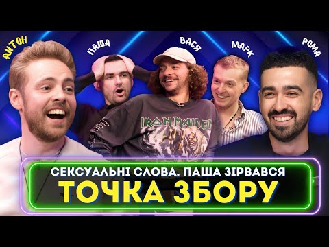 Видео: АНТОН ТИМОШЕНКО В ТОЧКА ЗБОРУ (Василь Байдак, Марк Куцевалов, Міщеряков, Остріков)