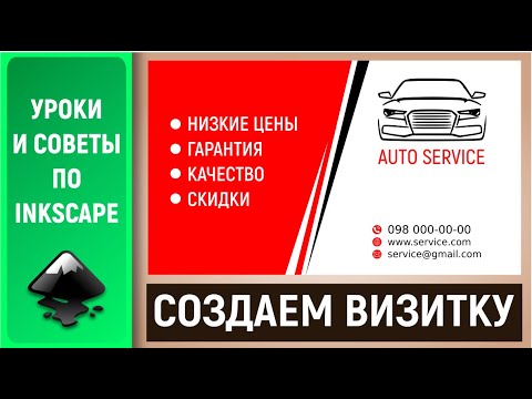 Видео: Уроки по Inkscape 1.0: Создаем двустороннюю визитку / Create a double-sided business card