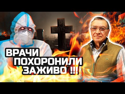 Видео: Похоронили заживо / врачи перепутали пациентов /  медицинская  помощь!? /@C видом на жизнь
