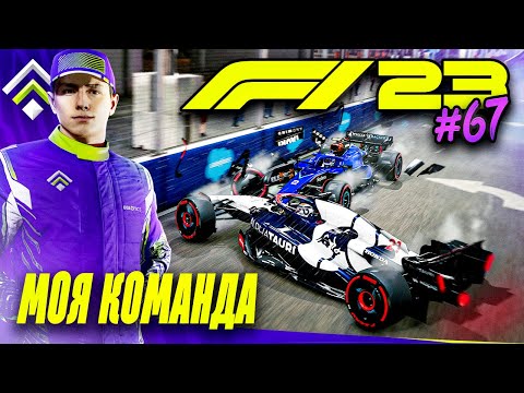 Видео: САМЫЙ ХАОТИЧНЫЙ ЗАЕЗД - F1 23 МОЯ КОМАНДА #67