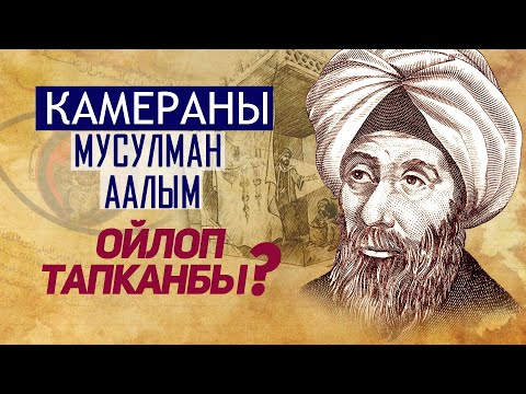 Видео: Камераны ойлоп тапкан аалым Ибни Хайсам!