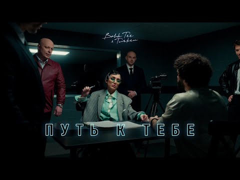 Видео: Bahh Tee & Turken - Путь к тебе (Премьера клипа)