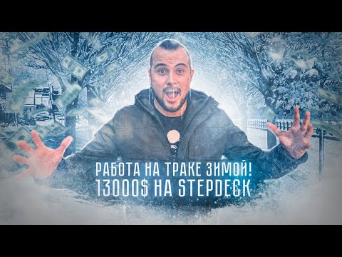 Видео: #46 Работа на траке в Америке! Stepdeck!