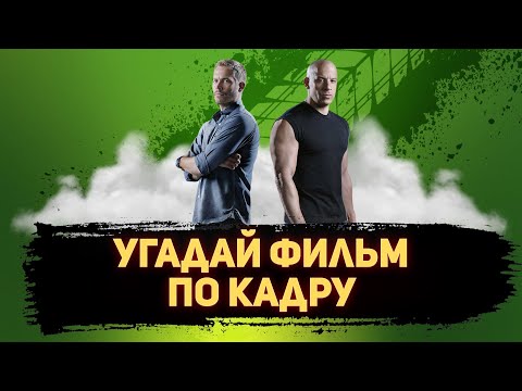 Видео: УГАДАЙ ФИЛЬМ ПО КАДРУ ЗА 10 СЕКУНД #124 ЛУЧШИЕ ФИЛЬМЫ 2001-ГО ГОДА ПО ВЕРСИИ КИНОПОИСКА