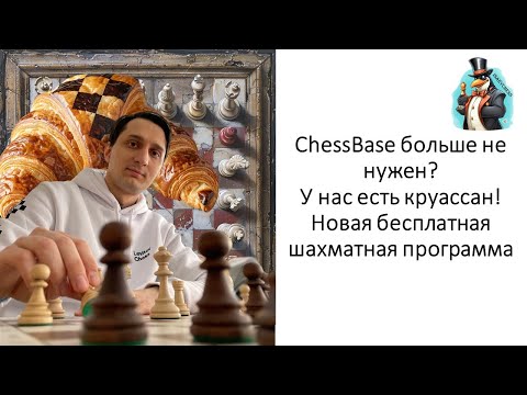Видео: ChessBase больше не нужен?? У нас есть круассан!