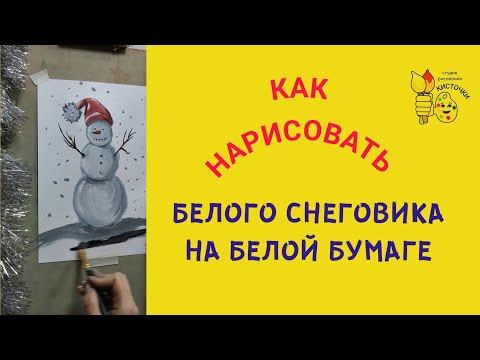 Видео: Как рисовать снеговика? Белый снеговик на белой бумаге😃👍
