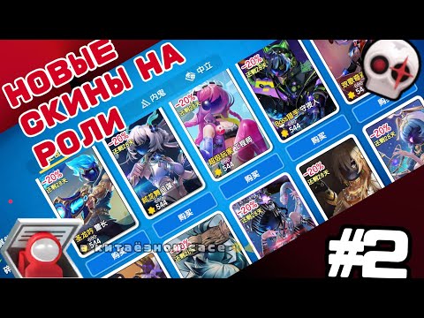 Видео: ОПЯТЬ СМОТРИМ НОВЫЕ СКИНЫ НА РОЛИ В КИТАЙСКОМ СУПЕР САСЕ • Super SUS – Who is the imposter