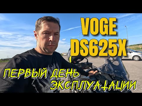 Видео: VOGE DS625X. ПЕРВЫЙ ДЕНЬ ЭКСПЛУАТАЦИИ.
