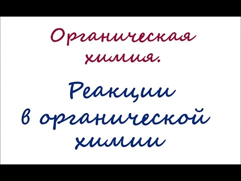 Видео: Классификация реакций в органической химии