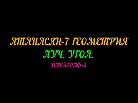 Видео: АТАНАСЯН-7 ГЕОМЕТРИЯ. ЛУЧ И УГОЛ. ПАРАГРАФ-2. ТЕОРИЯ