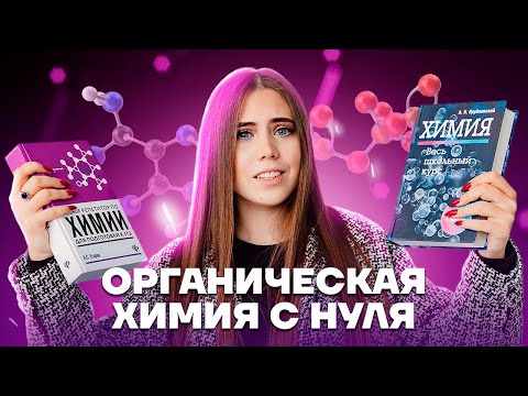 Видео: Органическая химия с нуля | Химия ЕГЭ 2023 | Умскул