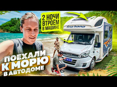 Видео: ВТРОЁМ без кондиционера у моря! АВТОДОМ #3