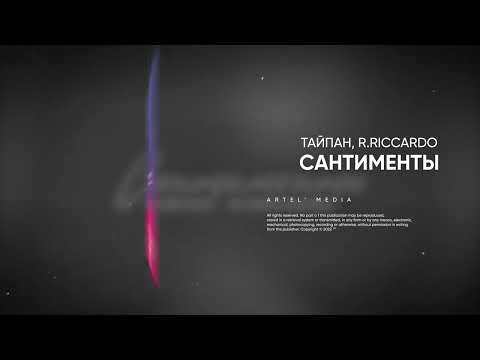 Видео: Тайпан, R.Riccardo - Сантименты (Премьера песни, 2022)