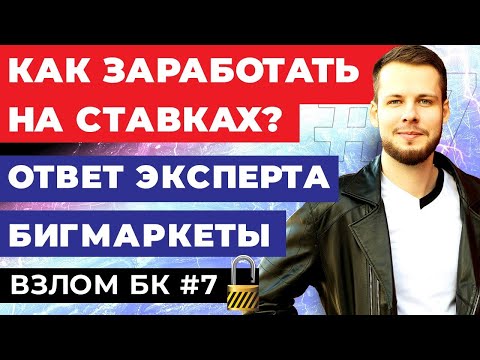 Видео: КАК ЗАРАБОТАТЬ НА СТАВКАХ? БИГМАРКЕТЫ