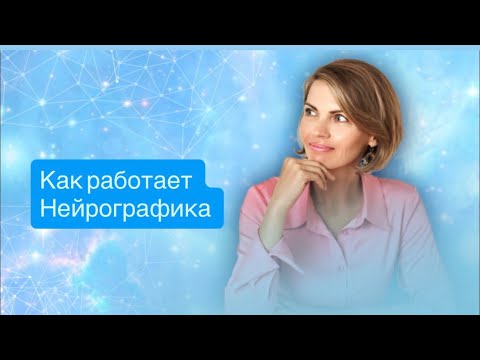 Видео: КАК РАБОТАЕТ НЕЙРОГРАФИКА 