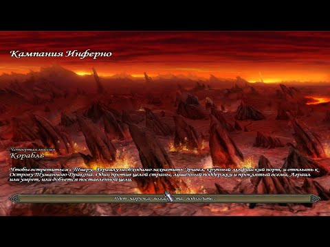 Видео: Герои 5, Инферно - Корабль