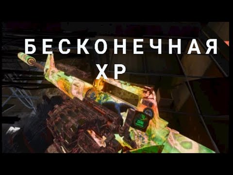 Видео: [БАГ/ФИЧА] ‼️БЕСКОНЕЧНАЯ XP‼️Call of black Ops 6 zombie |