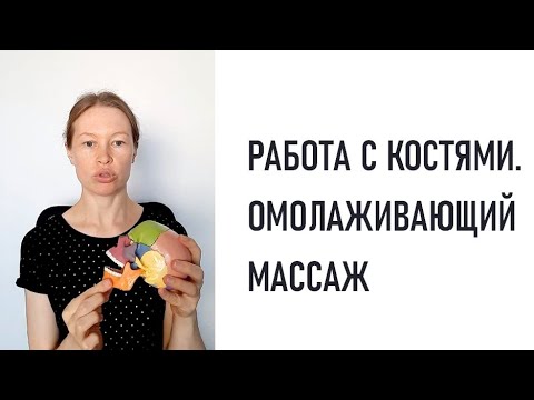 Видео: Работа с костями. Омолаживающий массаж