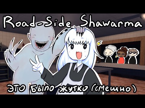 Видео: В шаурмичной на полставки// Road-Side Shawarma Roblox #роблокс #хоррор #прохождение 