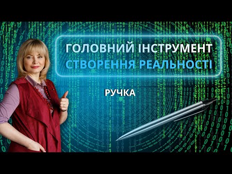 Видео: Головний інструмент древніх мудреців по створенню реальності. Ручка