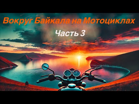 Видео: Вокруг Байкала на мотоциклах часть 3. Riding motorcycles around Lake Baikal Part 3.