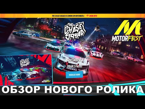 Видео: ПредРелизный Ролик - Chase Squad - The Crew Motorfest