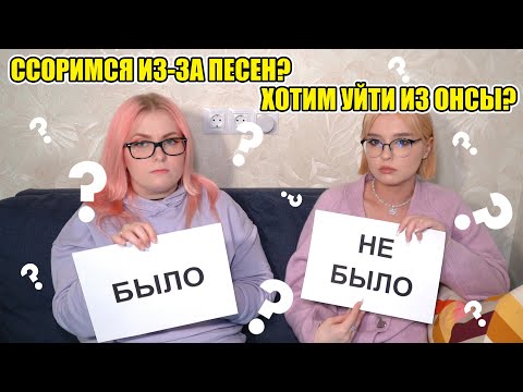 Видео: ХОТИМ УЙТИ ИЗ ОНСЫ? РУГАЕМСЯ ИЗ-ЗА ПЕСЕН? | БЫЛО или НЕ БЫЛО
