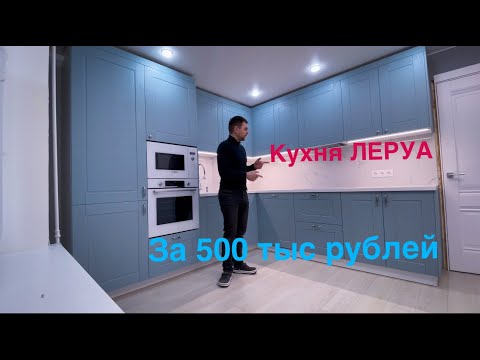 Видео: Кухня Леруа Мерлен. Томари. Столешница Акрил. Фартук Керамогранит