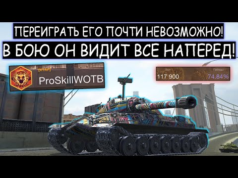 Видео: ТАНКОВЫЙ ГЕНИЙ ProSkillWOTB ВЫКАТИЛ СОВЕТСКОГО ЗВЕРЯ! ИС7 WOT BLITZ