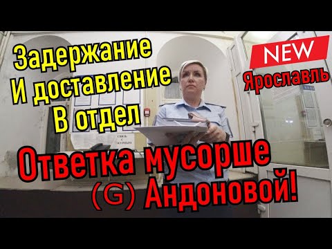 Видео: Доставили в отдел полиции. Ответка. Мусорша  снова тупит.