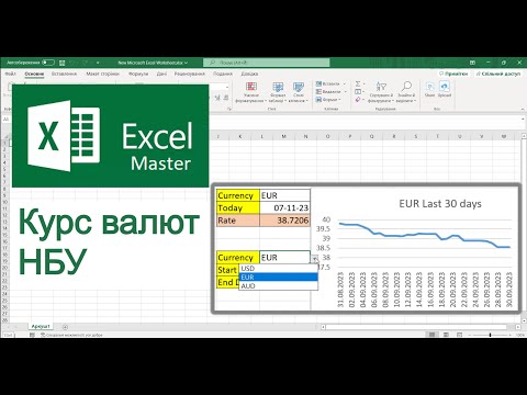 Видео: Excel Курс валют з сайту НБУ без макросів та Power Query