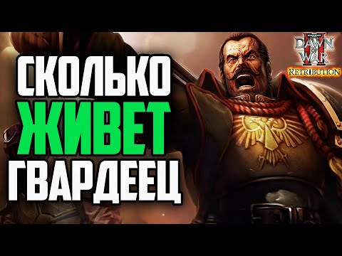 Видео: СКОЛЬКО ЖИВЕТ ГВАРДЕЕЦ В БИТВЕ?: Warhammer 40000 Dawn of war 2 Retribution Elite Mod