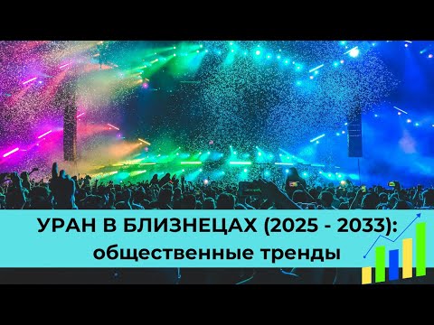 Видео: Уран в Близнецах (2025 - 2033): общественные тренды