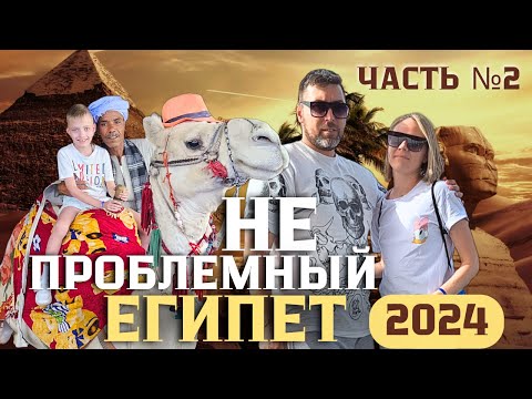 Видео: НЕпроблемный Египет 2024 ч. 2