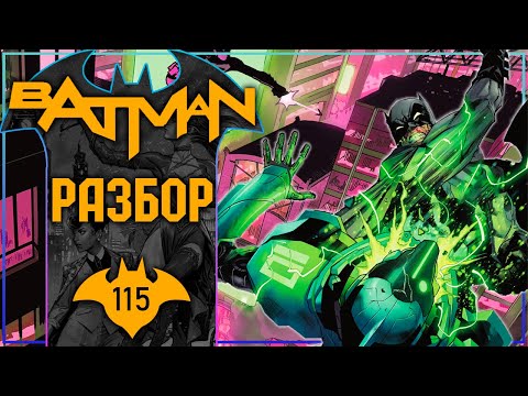 Видео: Batman #115: Самый слабый выпуск от Тайниона?