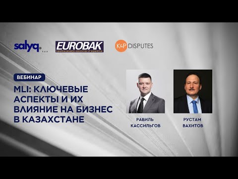 Видео: MLI: ключевые аспекты и их влияние на бизнес в Казахстане