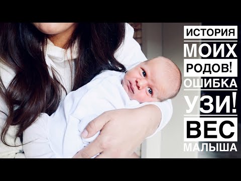 Видео: ИСТОРИЯ МОИХ РОДОВ | КАК ВСЕ ПОШЛО НЕ ПО ПЛАНУ | ОШИБКИ УЗИ | РОСТ И ВЕС МАЛЫША