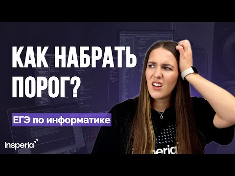 Видео: КАК СДАТЬ ЕГЭ ПО ИНФОРМАТИКЕ: как перейти порог в 2025?