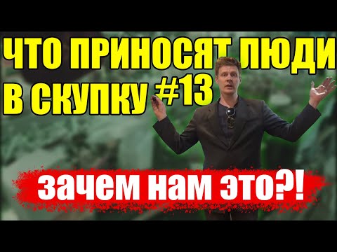 Видео: ЧТО ПРИНОСЯТ ЛЮДИ В СКУПКУ №13 | ЗА СКОЛЬКО ВЗЯЛИ?!