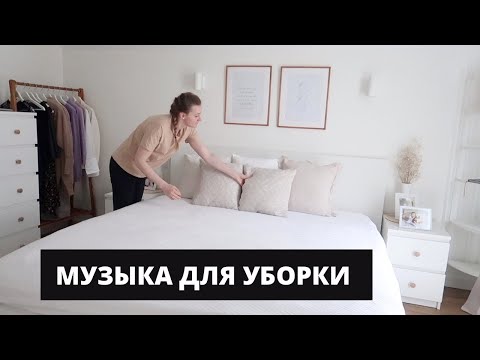 Видео: [Playlist] Акустическая музыка для уборки▪️ Уборка всего дома▪️ Скандинавский стиль в доме