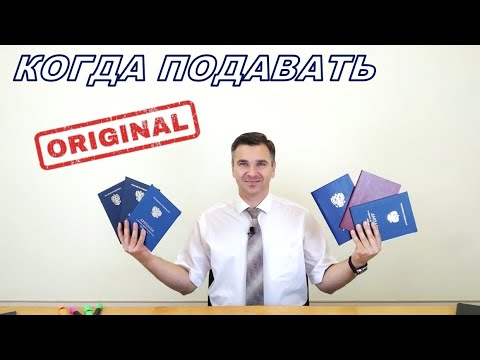 Видео: Когда подавать оригинал?