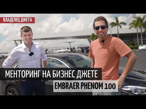 Видео: Менторинг на джете Embraer Phenom 100 | Часть 1 - Загруженные Аэропорты