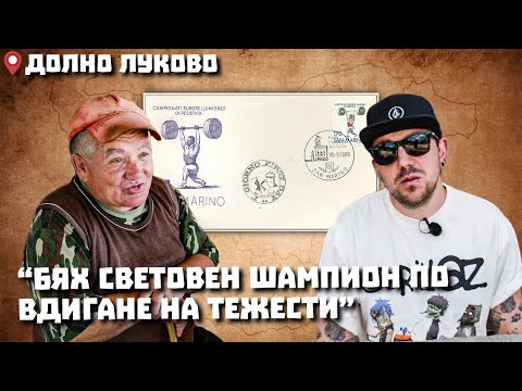 Видео: Околоселски пътешествия #21 - ДОЛНО ЛУКОВО